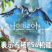 《Horizon Forbidden West》总监表示游戏不被PS4机能限制！跨平台开发完全不是问题！