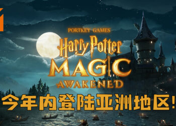 《哈利波特：魔法觉醒》即将登陆亚洲多个地区！将会在2021年内推出！