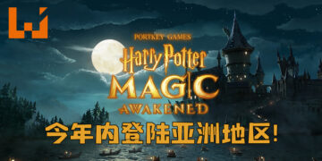 《哈利波特：魔法觉醒》即将登陆亚洲多个地区！将会在2021年内推出！