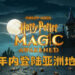 《哈利波特:魔法觉醒》即将登陆亚洲多个地区!将会在2021年内推出!