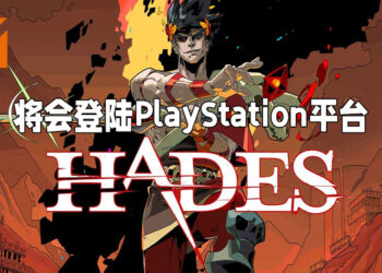 火红动作Roguelike游戏《Hades》将会登陆PS4以及PS5！全面使用DualSense遥控器功能！