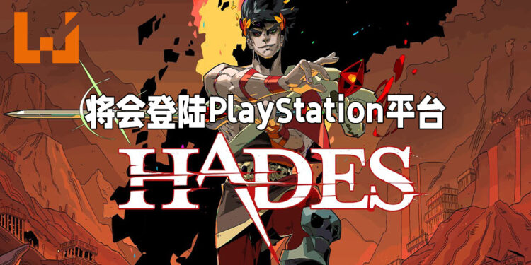火红动作Roguelike游戏《Hades》将会登陆PS4以及PS5!全面使用DualSense遥控器功能!