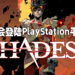 火红动作Roguelike游戏《Hades》将会登陆PS4以及PS5！全面使用DualSense遥控器功能！