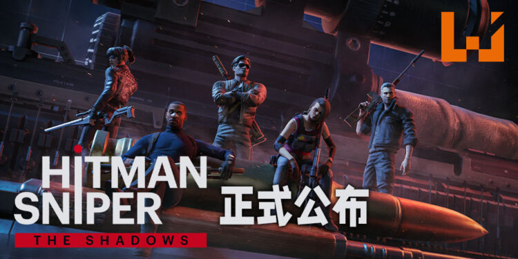 Square Enix Montreal公布新手游《Hitman Sniper: The Shadows》！将会加入新的原创剧情以及角色！