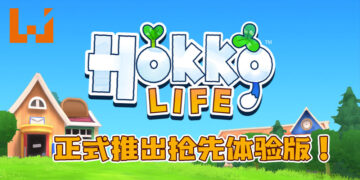 《Hokko Life》正式推出抢先体验版！类似《Animal Crossing: New Horizons》的体验！