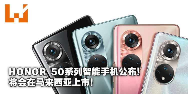 HONOR发布HONOR 50系列智能手机!Vlog轻松录制无需剪辑!