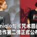 Uniqlo与《咒术回战》的第二次合作正式公布!将会在8月末开始发售!