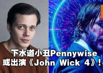 Bill Skarsgård或将加盟《John Wick 4》演员阵容！小丑Pennywise再度复活大荧幕！