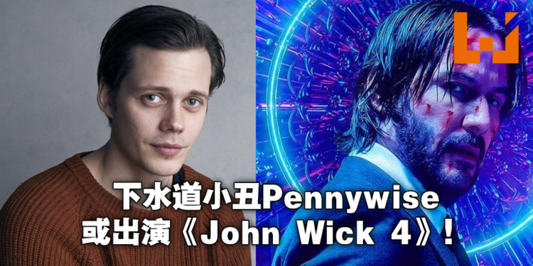 Bill Skarsgård或将加盟《John Wick 4》演员阵容！小丑Pennywise再度复活大荧幕！