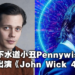 Bill Skarsgård或将加盟《John Wick 4》演员阵容！小丑Pennywise再度复活大荧幕！
