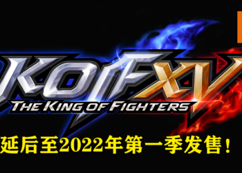 受日本国内疫情恶化影响！《拳皇 XV》延后至2022年第一季发售！