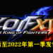 受日本国内疫情恶化影响！《拳皇 XV》延后至2022年第一季发售！