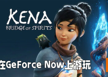 《Kena: Bridge of the Spirits》可以通过GeForce NOW游玩！低端设备也能够在1080p60的效能下游玩游戏！