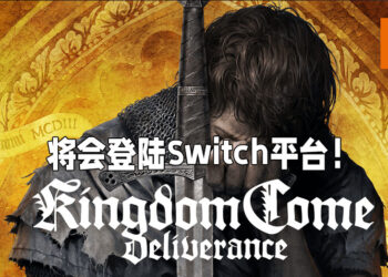 【Koch Media Primetime】《Kingdom Come: Deliverance》带来更多消息！将会登陆Switch平台！