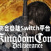【Koch Media Primetime】《Kingdom Come: Deliverance》带来更多消息！将会登陆Switch平台！