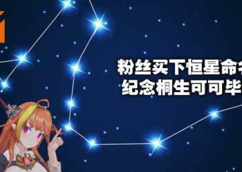 群星中闪耀的会长与龙之子！粉丝为纪念Vtuber桐生可可毕业买下恒星取名权！