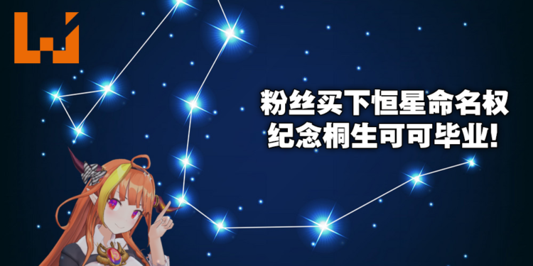 群星中闪耀的会长与龙之子！粉丝为纪念Vtuber桐生可可毕业买下恒星取名权！