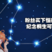 群星中闪耀的会长与龙之子！粉丝为纪念Vtuber桐生可可毕业买下恒星取名权！