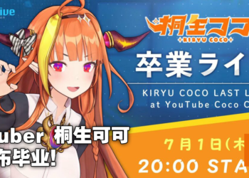 Hololive Vtuber四期生桐生可可宣布毕业！7月1日进行毕业演唱会！