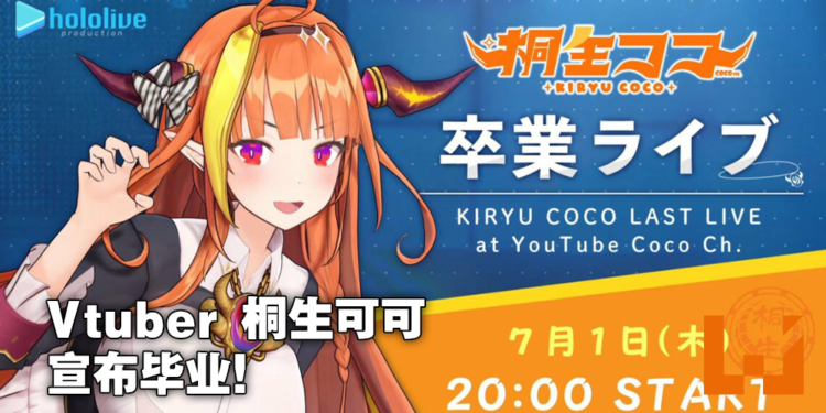 Hololive Vtuber四期生桐生可可宣布毕业！7月1日进行毕业演唱会！