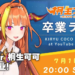 Hololive Vtuber四期生桐生可可宣布毕业！7月1日进行毕业演唱会！