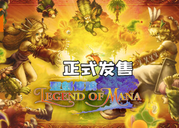《Legend of Mana》HD Remaster正式发售！经典游戏高清回归！