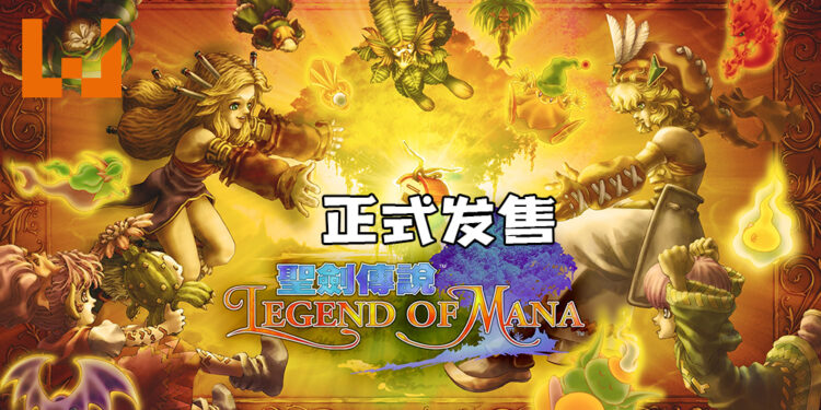 《Legend of Mana》HD Remaster正式发售！经典游戏高清回归！