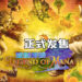 《Legend of Mana》HD Remaster正式发售！经典游戏高清回归！