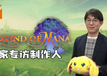 【独家】Wanuxi专访《Legend of Mana》制作人！分享Mana系列重制的心路历程！