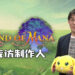 【独家】Wanuxi专访《Legend of Mana》制作人！分享Mana系列重制的心路历程！