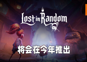 黑暗童话风格游戏《Lost in Random》公布剧情宣传片！靠运气去跨越难关拯救亲人！