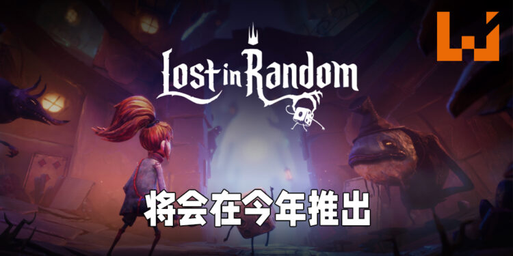 黑暗童话风格游戏《Lost in Random》公布剧情宣传片！靠运气去跨越难关拯救亲人！