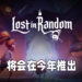 黑暗童话风格游戏《Lost in Random》公布剧情宣传片!靠运气去跨越难关拯救亲人!