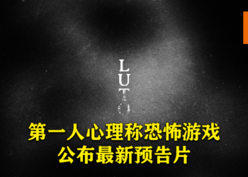 第一人称视角心理恐怖游戏《Luto》公布最新预告片！游戏将登陆PlayStation与PC平台！