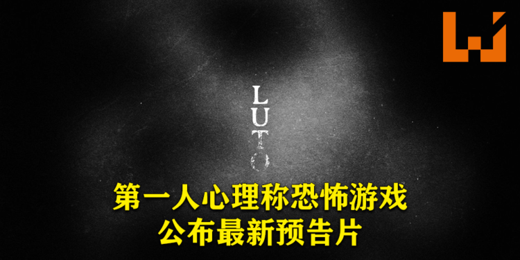 第一人称视角心理恐怖游戏《Luto》公布最新预告片！游戏将登陆PlayStation与PC平台！
