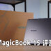 Wanuxi评测HONOR MagicBook15！超级轻便的高效能工作用笔电！