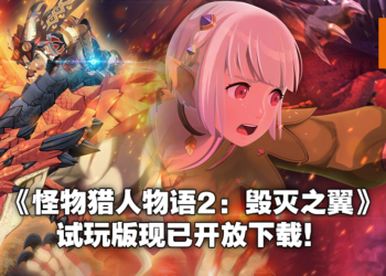 《Monster Hunter Stories 2：Wings of Ruin》试玩版现已开放下载！存档可继承至正式版！