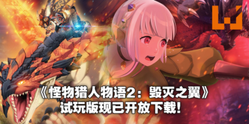 《Monster Hunter Stories 2：Wings of Ruin》试玩版现已开放下载！存档可继承至正式版！