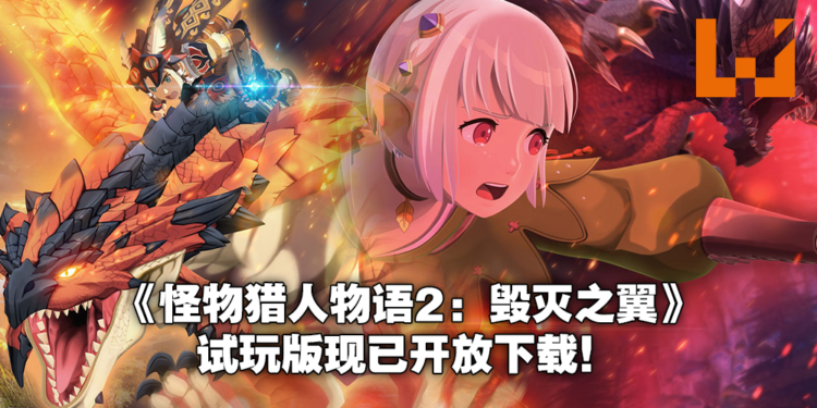 《Monster Hunter Stories 2：Wings of Ruin》试玩版现已开放下载！存档可继承至正式版！