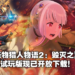 《Monster Hunter Stories 2:Wings of Ruin》试玩版现已开放下载!存档可继承至正式版!
