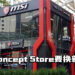 MSI Concept Store BB Park要换新家啦!6月15日最后一天营业!