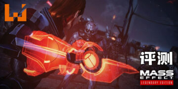Wanuxi评测《Mass Effect: Legendary Edition》！再次带领薛帕德来拯救银河系！