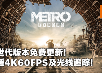 《Metro Exodus》登陆Xbox Series X|S及PS5支援4K60FPS光线追踪！本世代主机玩家完全免费升级！