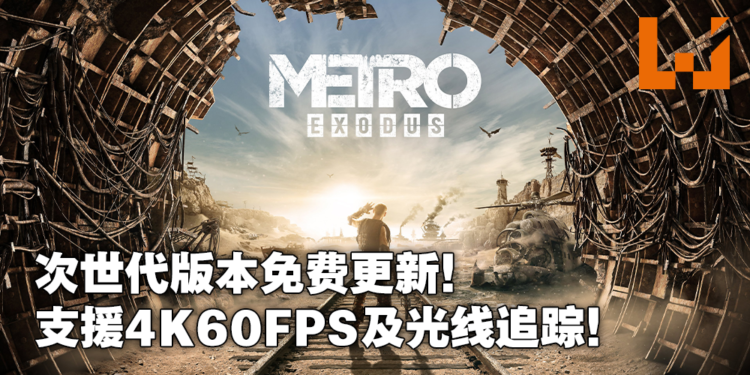《Metro Exodus》登陆Xbox Series X|S及PS5支援4K60FPS光线追踪！本世代主机玩家完全免费升级！