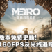 《Metro Exodus》登陆Xbox Series X|S及PS5支援4K60FPS光线追踪！本世代主机玩家完全免费升级！