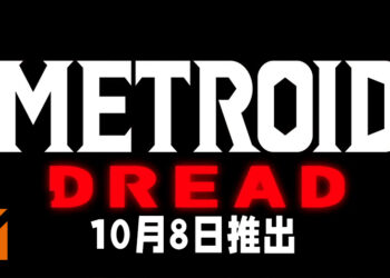 【E3 2021游戏展】《Metroid》新作正式公布！《Metroid Dread》将在10月8日推出！