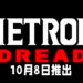 【E3 2021游戏展】《Metroid》新作正式公布!《Metroid Dread》将在10月8日推出!