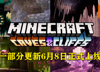 《Minecraft》第一部分「Caves & Cliffs」更新将在6月8日上线！第二部分预计于今年冬季发布！