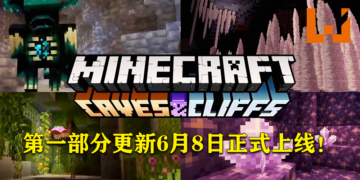 《Minecraft》第一部分「Caves & Cliffs」更新将在6月8日上线！第二部分预计于今年冬季发布！