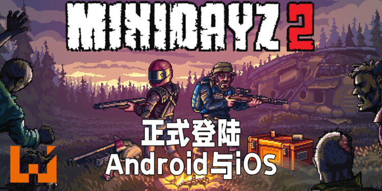 多人丧尸生存游戏《Mini DayZ 2》正式推出！与朋友一起进入副本击杀丧尸！